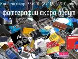 Конденсатор 33х100 (8х11,5) GS Capxon 