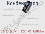 Конденсатор 33х63 (6,3х11) 105C RD SAMWHA фотография 2.