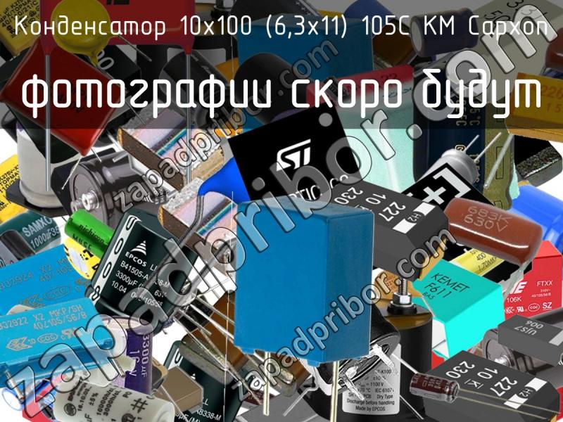 Конденсатор 10х100 (6,3х11) 105C KM Capxon фотография.