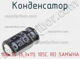 Конденсатор 100х35 (6,3х11) 105C RD SAMWHA фотография 2.