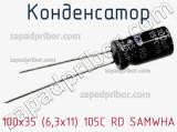 Конденсатор 100х35 (6,3х11) 105C RD SAMWHA фотография 3.