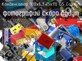 Конденсатор 100х6,3 (5х11) GS Capxon