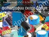 Конденсатор 47х50 (6,3х11) SD SAMWHA 