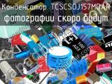 Конденсатор TCSCSOJ157MDAR 