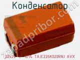 Конденсатор 22х20 C 10% TAJC226K020RNJ AVX фотография 2.