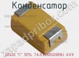Конденсатор 22х20 C 10% TAJC226K020RNJ AVX фотография 3.