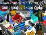 Конденсатор NRC155M035R8