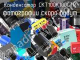 Конденсатор CKT100K100CTR