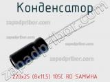 Конденсатор 220х25 (8х11,5) 105C RD SAMWHA фотография 2.