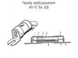 ИП-15 15А 30В схема, чертеж предохранителя.