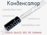 Конденсатор 220х35 (8х11,5) 105C RD SAMWHA