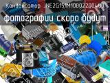 Конденсатор JNE2G151M10002200400 