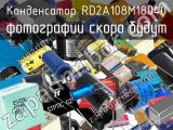 Конденсатор RD2A108M18040 