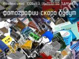 Конденсатор 1000х6,3 (8х11,5) SD SAMWHA 