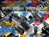 Конденсатор 220х450 (30х40) SMS Snap-in Samsung 