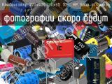 Конденсатор 220х400 (30х31) 105C HP Snap-in Capxon