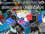 Конденсатор HLC0805NPO180J500N 