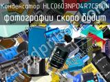 Конденсатор HLC0603NPO4R7C500N 