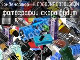 Конденсатор HLC0805NPO330J500N 