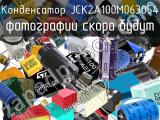 Конденсатор JCK2A100M063054 