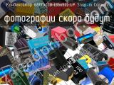 Конденсатор 6800х100 (35х52) LP Snap-in Capxon 