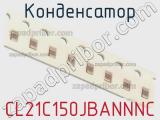 Конденсатор CL21C150JBANNNC 