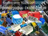 Конденсатор RD2V226M12020BB 