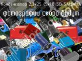 Конденсатор 2,2х25 (5х11) SD SAMWHA