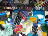 Конденсатор 22000х63 (35х67) LP Snap-in Capxon 