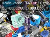 Конденсатор TKR331M1JG21M