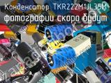 Конденсатор TKR222M1JL35M 