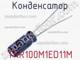 Конденсатор TKR100M1ED11M фотография 2.