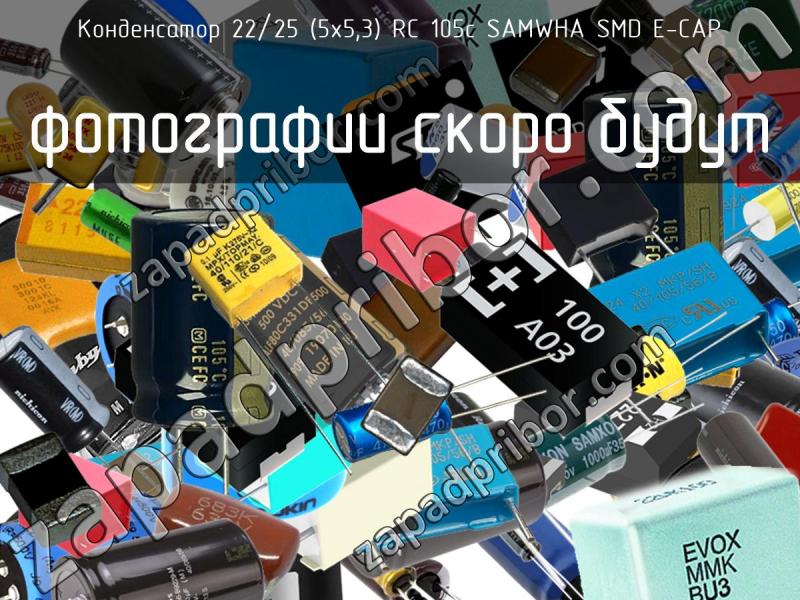 Конденсатор 22/25 (5х5,3) RC 105c SAMWHA SMD E-CAP фотография.