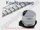 Конденсатор 10/35 (5х5,3) RC 105c SAMWHA SMD E-CAP 