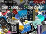 Конденсатор 2,2/50 (4х5,5) LV Capxon SMD E-CAP