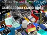 Конденсатор 10/35 (4х5,3) SC SAMWHA SMD E-CAP 