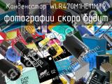 Конденсатор WLR470M1HE11MT9