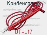 Конденсатор UT-L17 фотография 2.