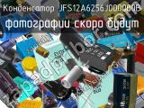 Конденсатор JFS12A6256J000000B