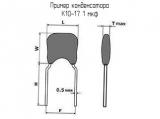 К10-17 1 мкф