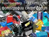 Конденсатор TKR330M1ED11M 