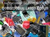 Конденсатор SE250M3R30KT6 