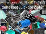 Конденсатор JWL158M010S1ACH20L