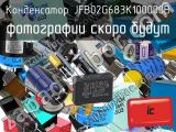 Конденсатор JFB02G683K100000B