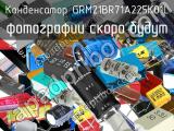 Конденсатор GRM21BR71A225K01L 