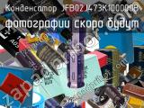 Конденсатор JFB02J473K100000B 