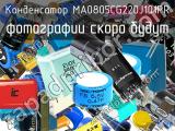 Конденсатор MA0805CG220J101PR