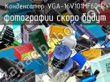 Конденсатор VGA-16V101MF60-R 