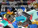 Конденсатор GRM2195C1HR50CZ01D 