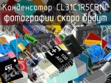 Конденсатор CL31C1R5CBNC 